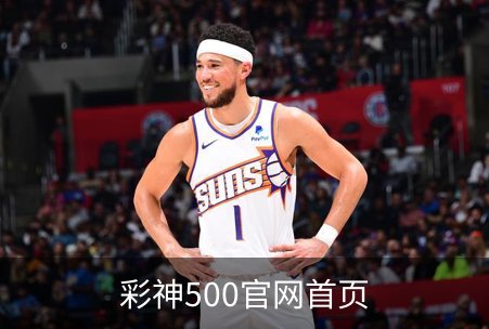 了解彩神500官网首页